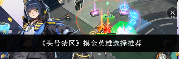 《头号禁区》摸金英雄选择推荐
