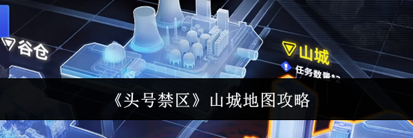 《头号禁区》山城地图攻略