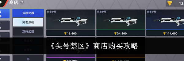 《头号禁区》商店购买攻略