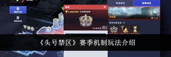 《头号禁区》赛季机制玩法介绍