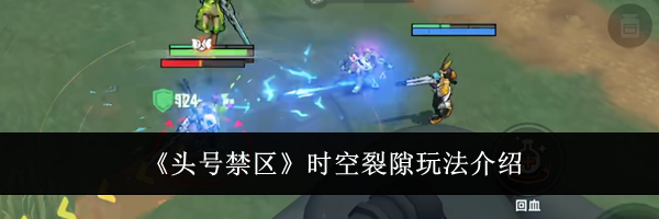 《头号禁区》时空裂隙玩法介绍