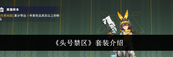 《头号禁区》套装介绍