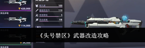 《头号禁区》武器改造攻略