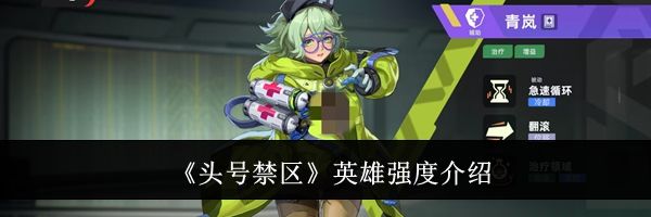 《头号禁区》英雄强度介绍