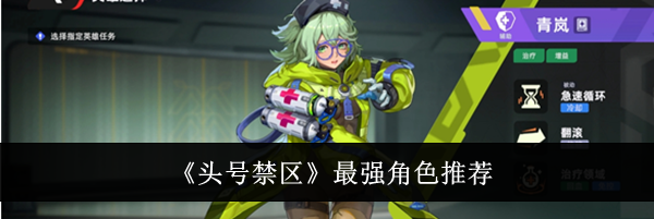 《头号禁区》最强角色推荐