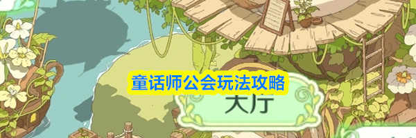 童话师公会玩法攻略