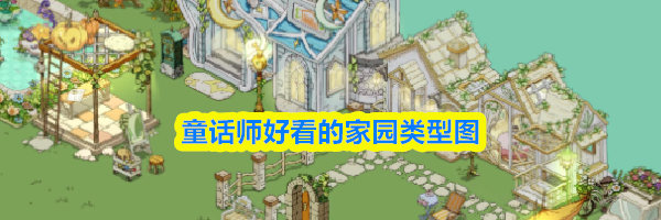 童话师好看的家园类型图