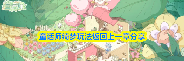 童话师绮梦玩法返回上一章分享