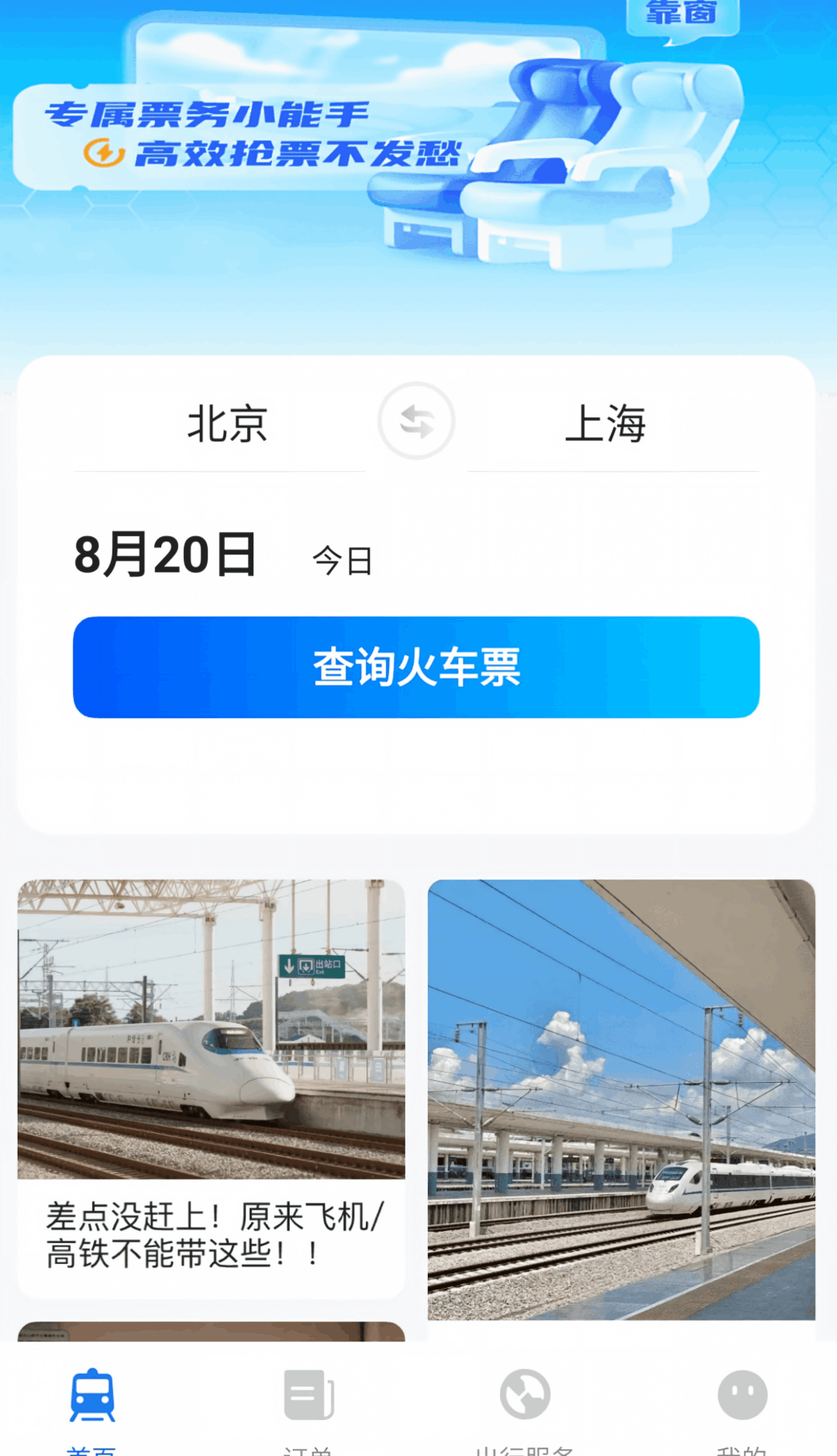 铁路火车票购票查查网页官网
