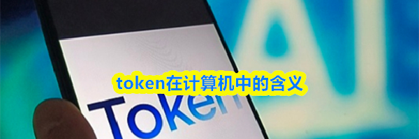 token在计算机中的含义