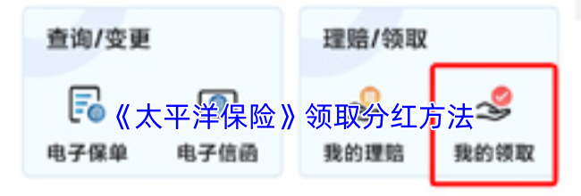 《太平洋保险》领取分红方法