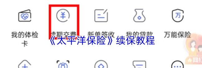 《太平洋保险》续保教程