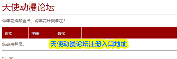 天使动漫论坛注册入口地址