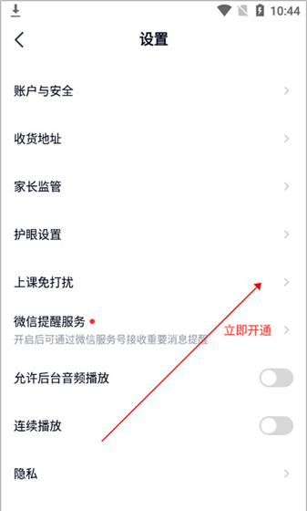 途途课堂app免打扰开启方法