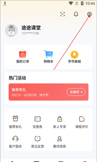 途途课堂app免打扰开启方法