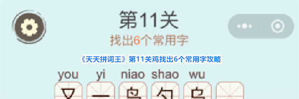 《天天拼词王》第11关鸡找出6个常用字攻略