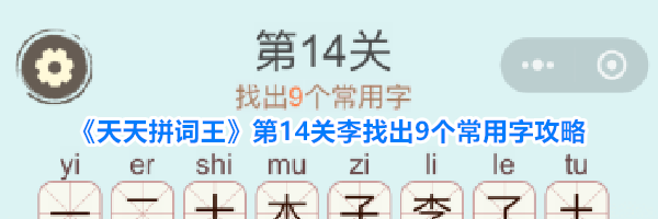 《天天拼词王》第14关李找出9个常用字攻略