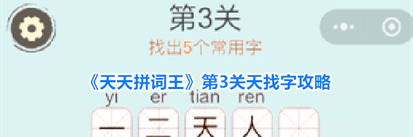 《天天拼词王》第3关天找字攻略
