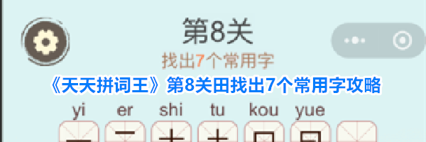 《天天拼词王》第8关田找出7个常用字攻略