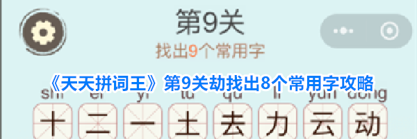 《天天拼词王》第9关劫找出8个常用字攻略