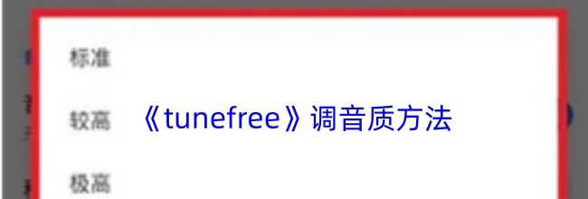 《tunefree》调音质方法