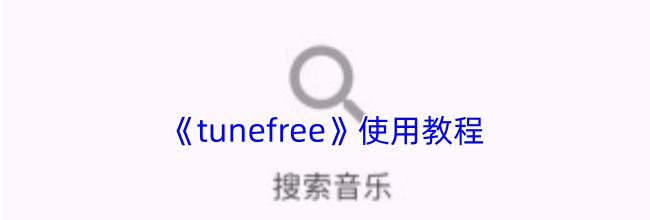 《tunefree》使用教程