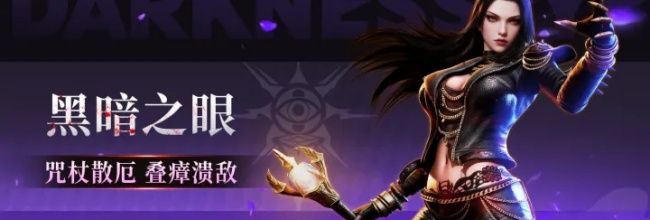 天墟传说黑暗之眼玩法攻略