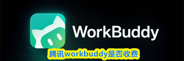 腾讯workbuddy是否收费