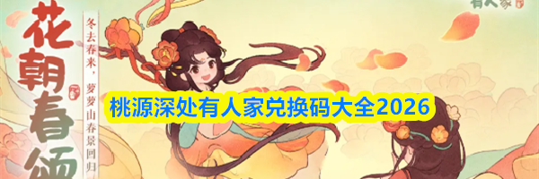 桃源深处有人家兑换码大全2026
