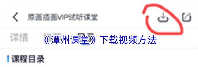 《潭州课堂》下载视频方法