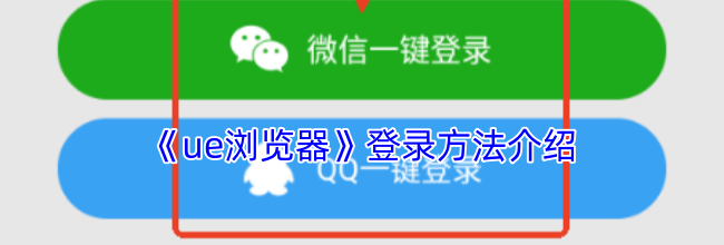《ue浏览器》登录方法介绍