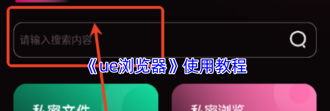 《ue浏览器》使用教程