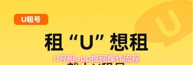 U号租app提现操作流程