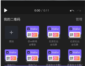 《vivacut》添加二维码教程
