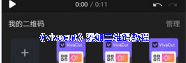 《vivacut》添加二维码教程