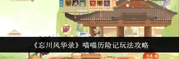 《忘川风华录》喵喵历险记玩法攻略