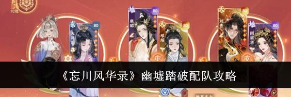 《忘川风华录》幽墟踏破配队攻略