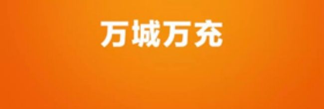 万城万充app电桩查看教程