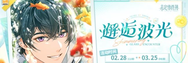 《未定事件簿》邂逅波光限时活动内容介绍