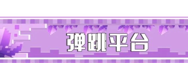 《我的世界：移动版》弹跳平台搭建教程