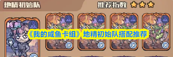《我的咸鱼卡组》地精初始队搭配推荐