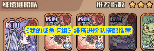 《我的咸鱼卡组》绯塔进阶队搭配推荐