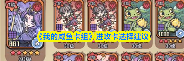《我的咸鱼卡组》进攻卡选择建议