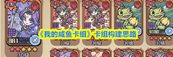 《我的咸鱼卡组》卡组构建思路
