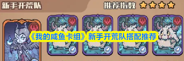 《我的咸鱼卡组》新手开荒队搭配推荐