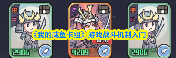 《我的咸鱼卡组》游戏战斗机制入门
