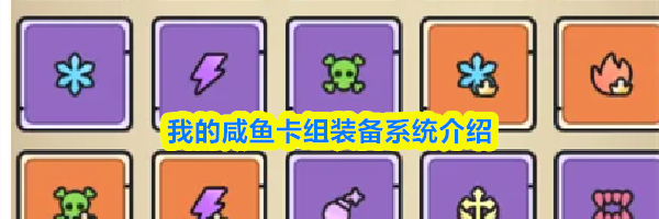 我的咸鱼卡组装备系统介绍