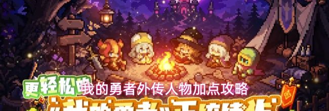 我的勇者外传人物加点攻略
