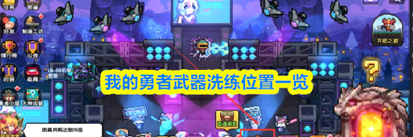 我的勇者武器洗练位置一览