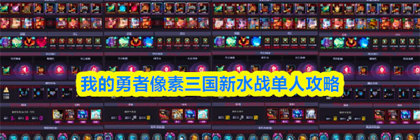 我的勇者像素三国新水战单人攻略
